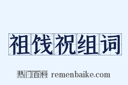 祖饯祝组词是什么意思的图片